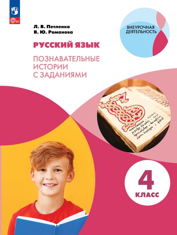 Русский язык. 4 класс. Познавательные истории с заданиями. Учебное пособие Читай-город