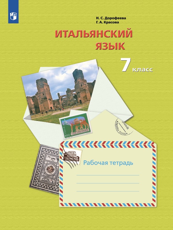 Итальянский язык. 7 класс. Второй иностранный язык. Рабочая тетрадь Читай-город
