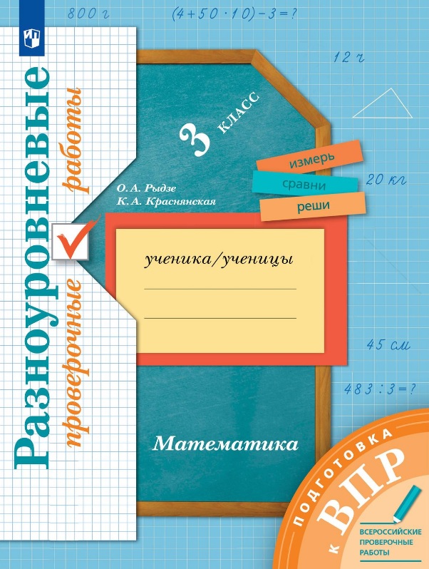 Математика. 3 класс. Разноуровневые проверочные работы Читай-город