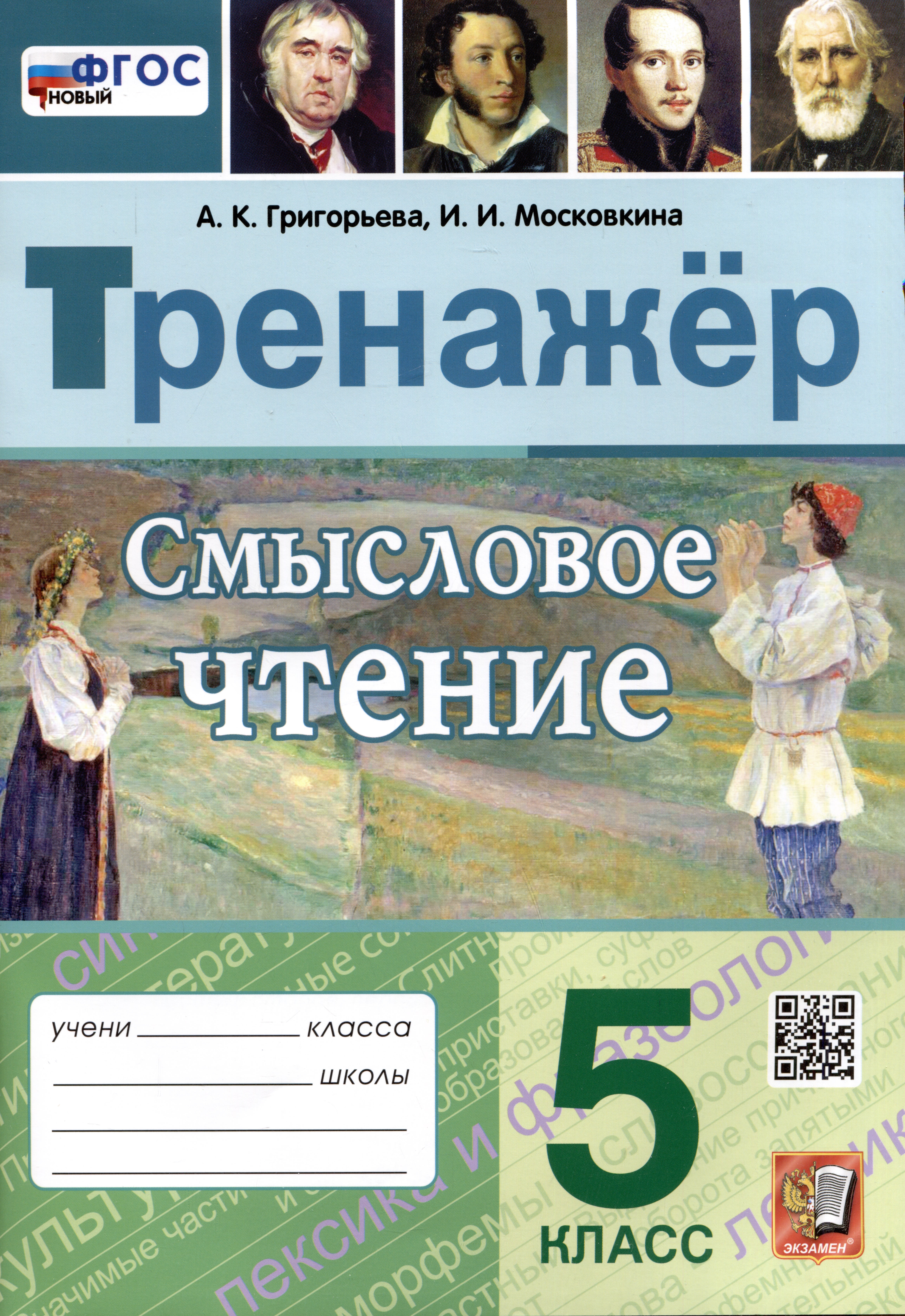 Смысловое чтение. Тренажер. 5 класс. Ко всем действующим учебникам Читай-город