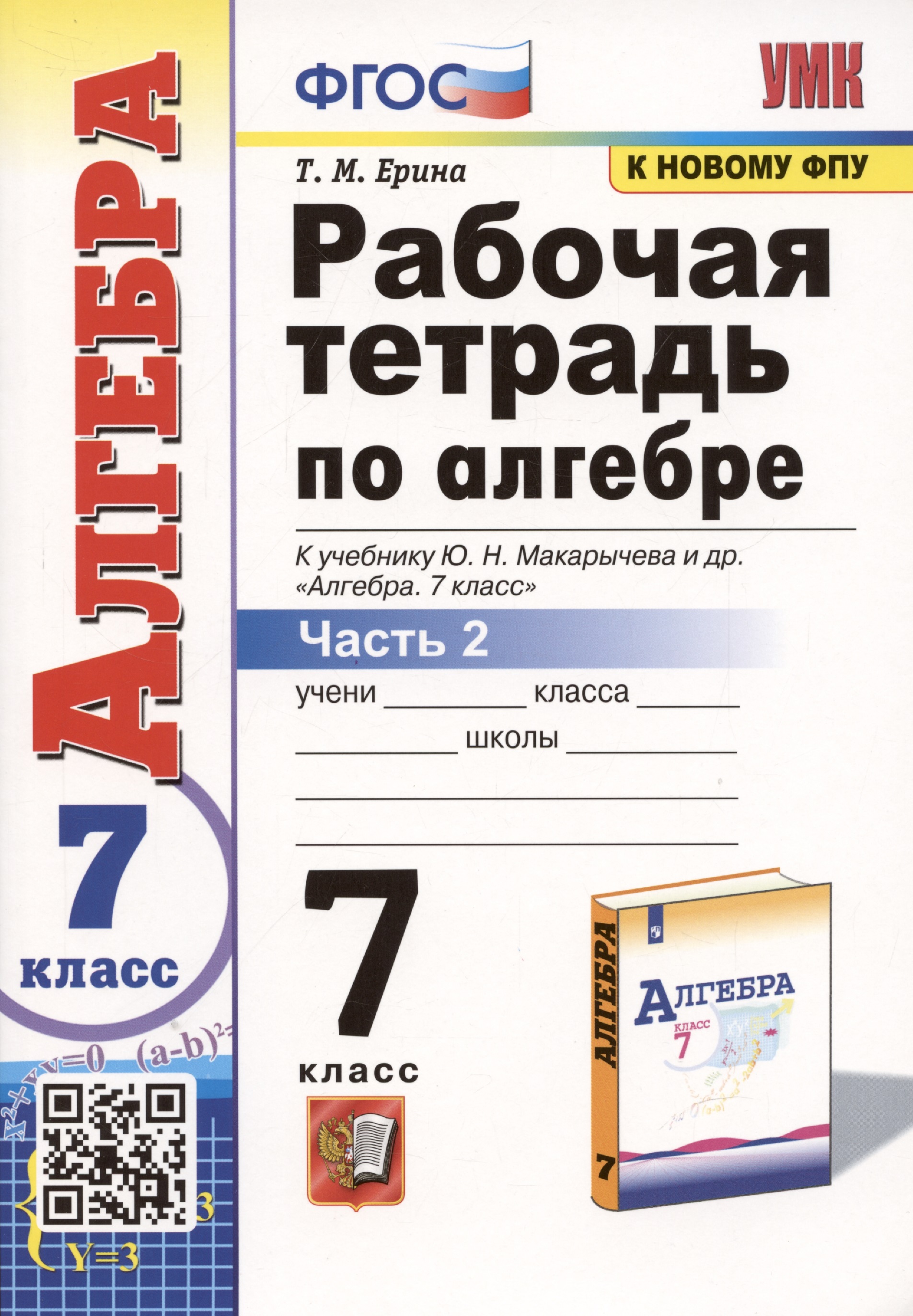 Рабочая тетрадь по алгебре. 7 класс. В 2-х частях. Часть 2. К учебнику Ю.Н. Макарычева и др. Алгебра. 7 класс Читай-город