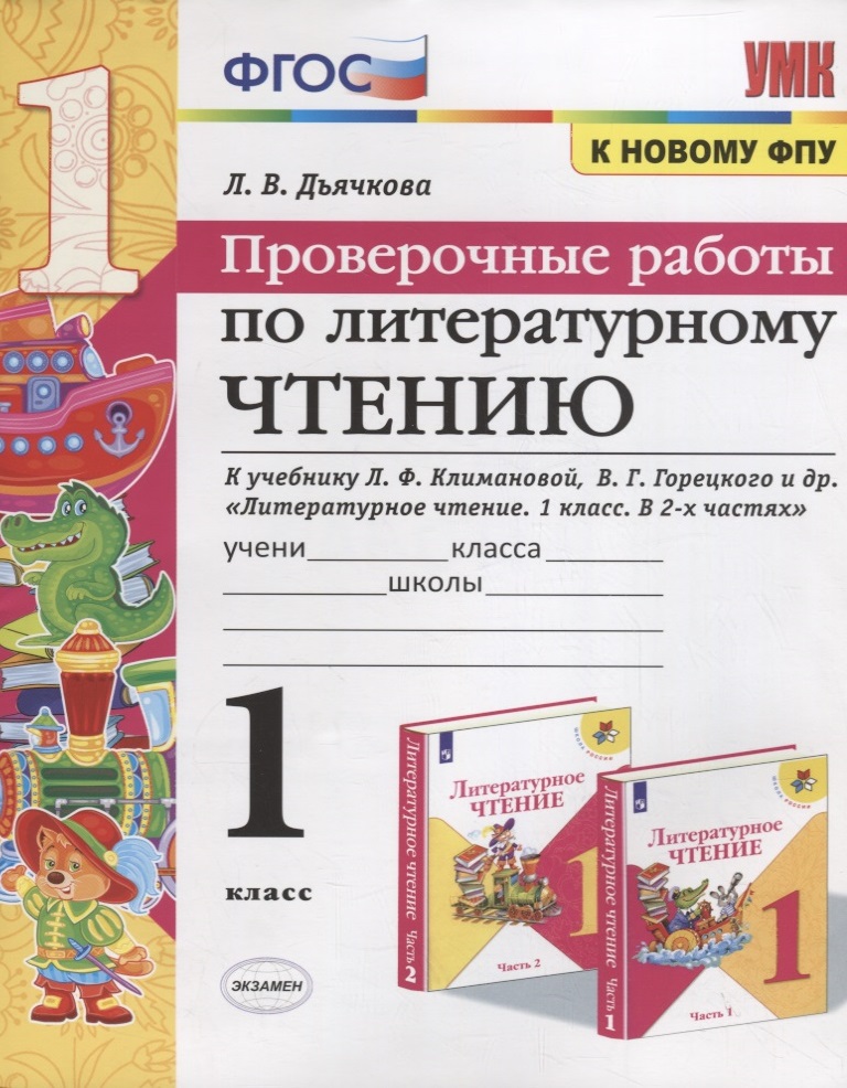 Проверочные работы по литературному чтению. 1 класс (К учебнику Л.Ф. Климановой и др., М.: Просвещение) Читай-город