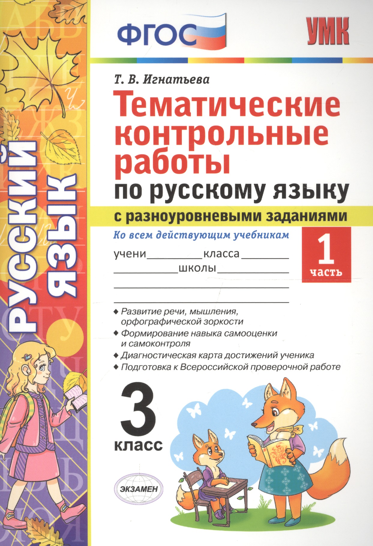 Тематические контрольные работы по русскому языку с разноуровневыми заданиями (ко всем действующим учебникам). 3 класс. Часть 1. Читай-город