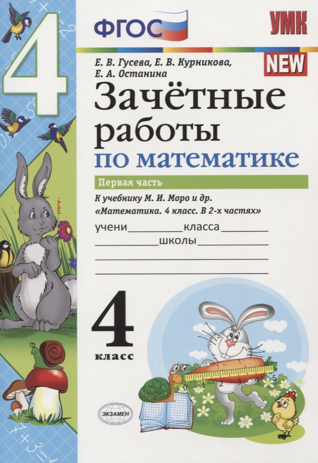 Зачетные работы по математике 4 кл. Ч.1 (к уч. Моро) (3 изд) (мУМК) (к нов. ФПУ) Гусева (ФГОС) Читай-город