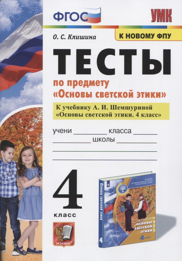 Тесты по предмету "Основы светской этики". 4 класс. К учебнику А.И. Шемшуриной "Основы светской этики. 4 класс" Читай-город