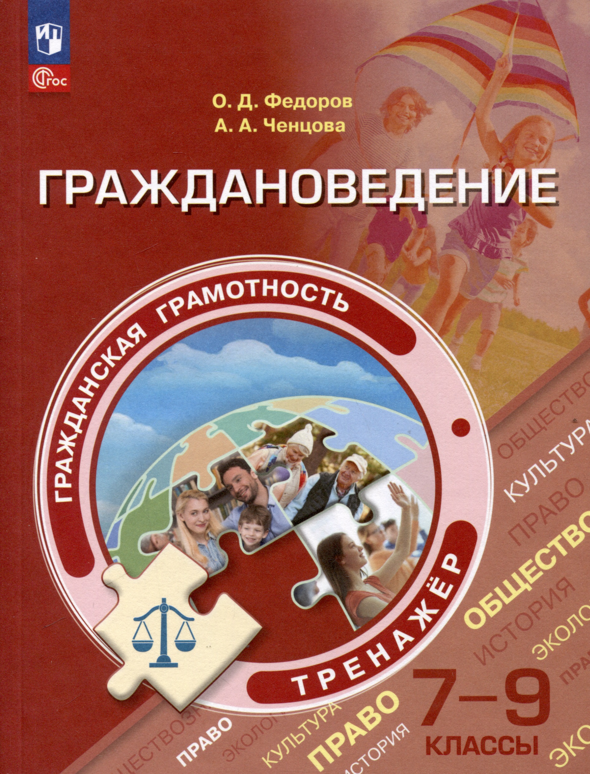 Гражданская грамотность. Граждановедение. 7-9 классы. Тренажер Читай-город