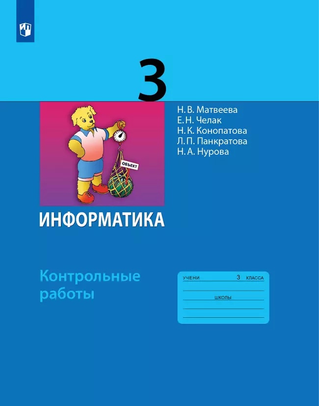 Информатика. 3 класс. Контрольные работы Читай-город