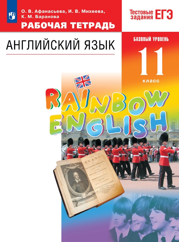Rainbow English. Английский язык. 11 класс. Базовый уровень. Тестовые задания ЕГЭ. Рабочая тетрадь Читай-город