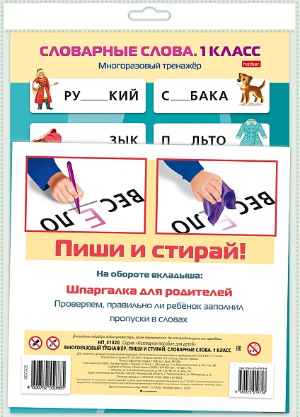 Многоразовый тренажер. Пиши и стирай. Словарные слова. 1 класс Читай-город