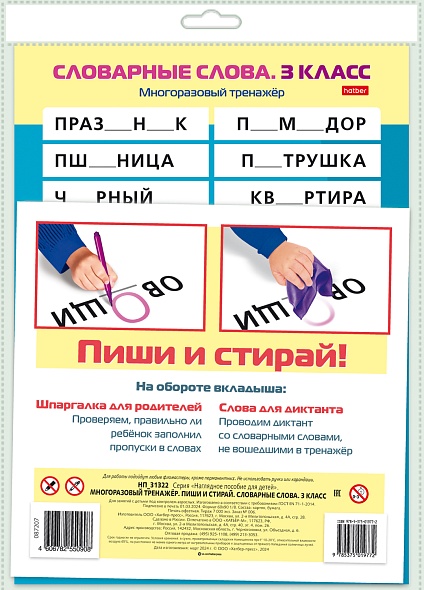 Многоразовый тренажер. Пиши и стирай. Словарные слова. 3 класс Читай-город
