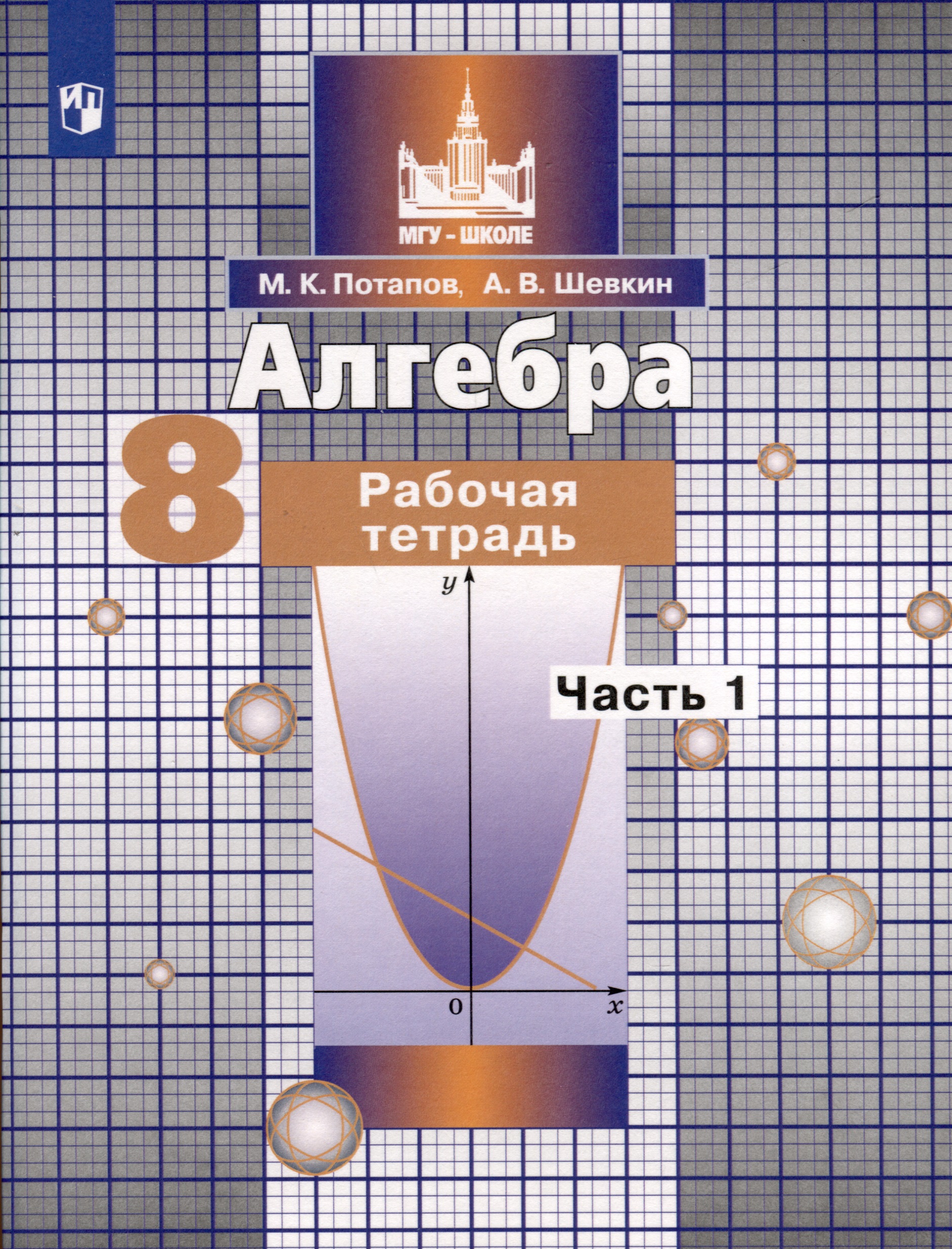 Алгебра. 8 класс. Рабочая тетрадь. В 2 частях. Часть 1 Читай-город