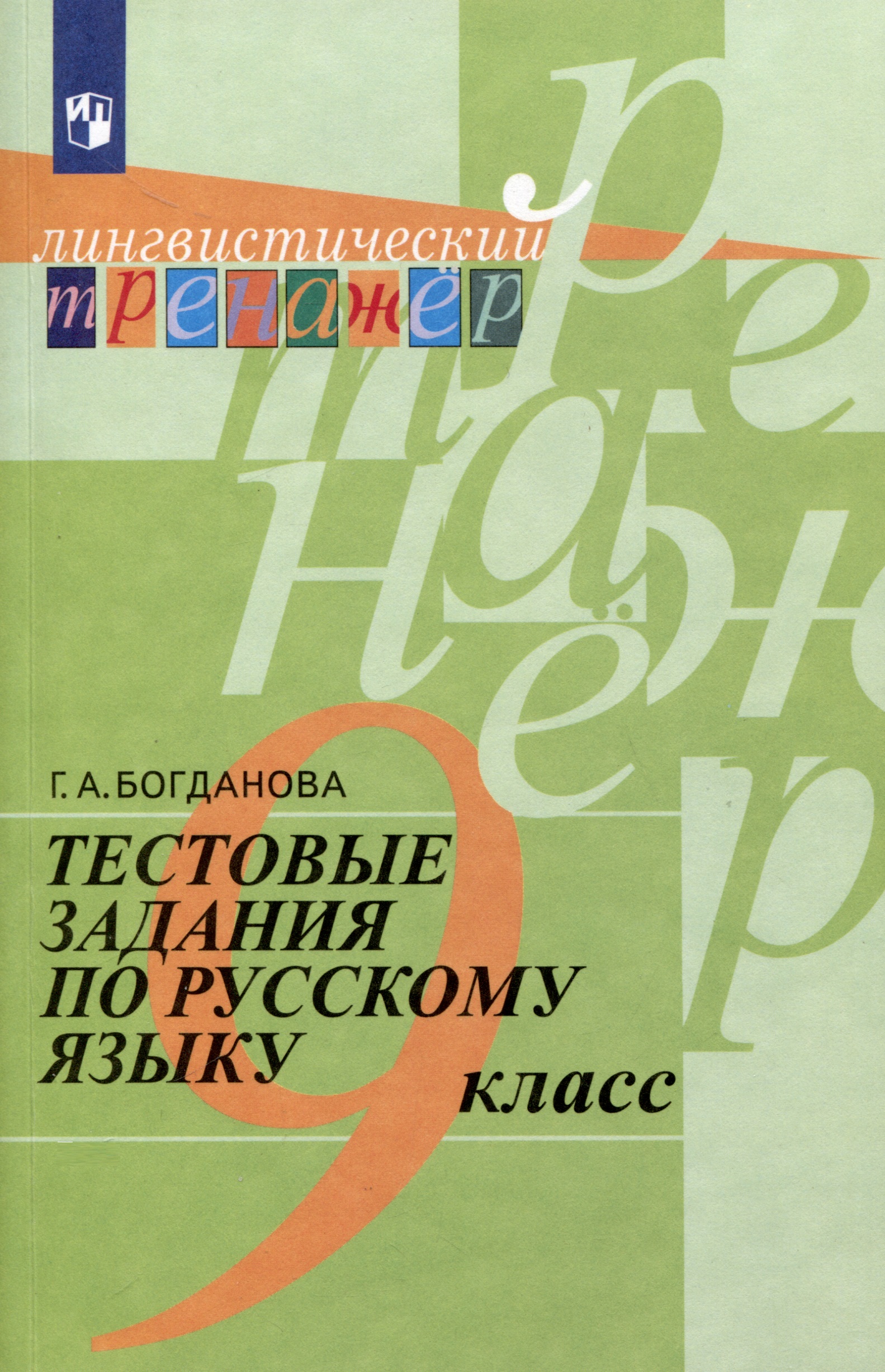 Тестовые задания по русскому языку. 9 класс Читай-город