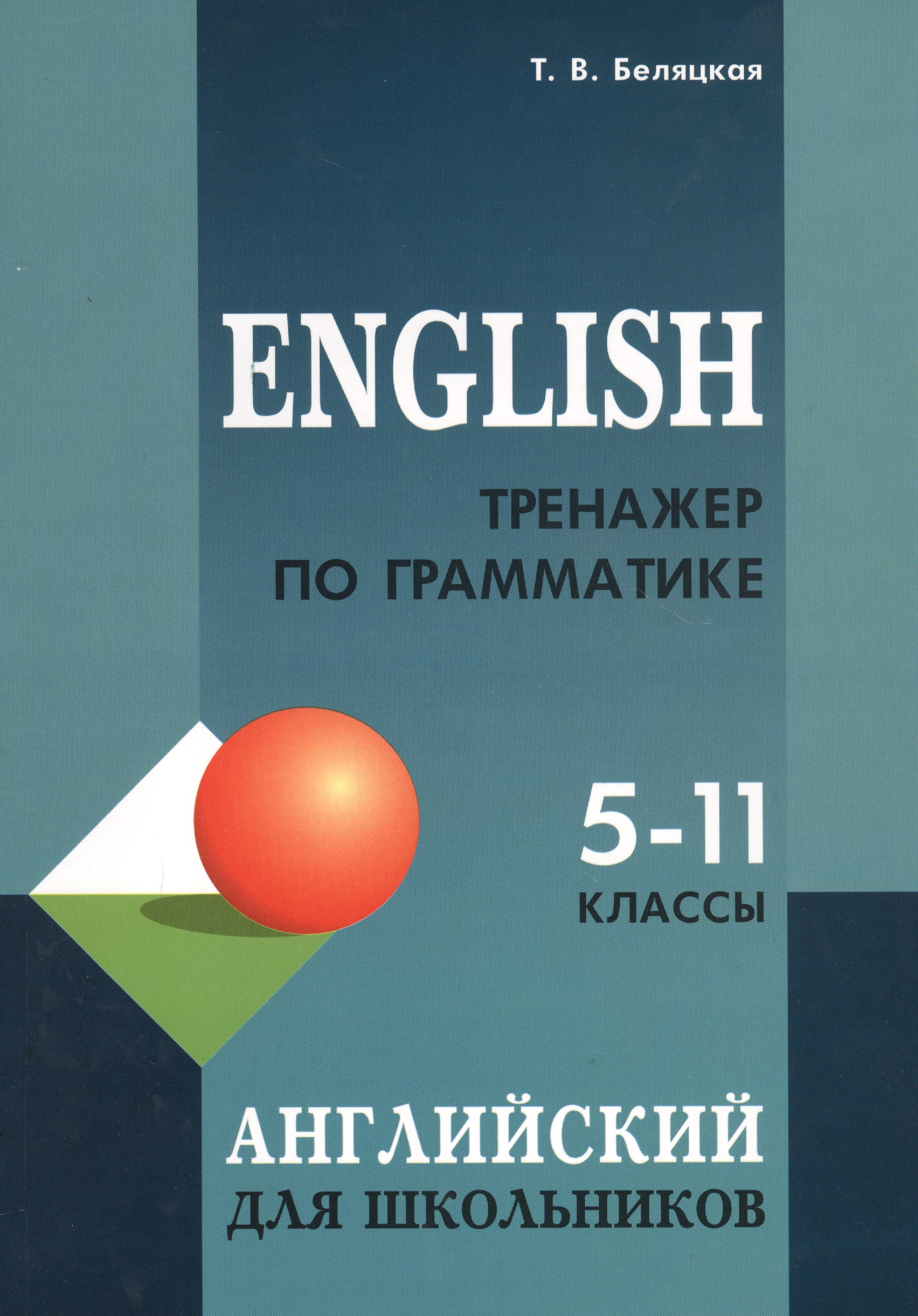 English. Тренажер по грамматике английского языка для школьников. 5-11 классы Читай-город