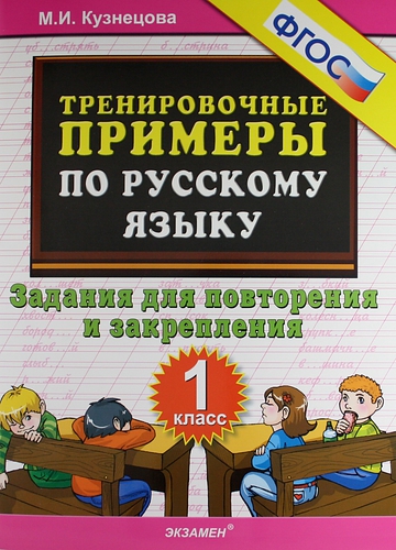Тренировочные примеры по русскому языку. Задания для повторения и закрепления. 1 класс Читай-город