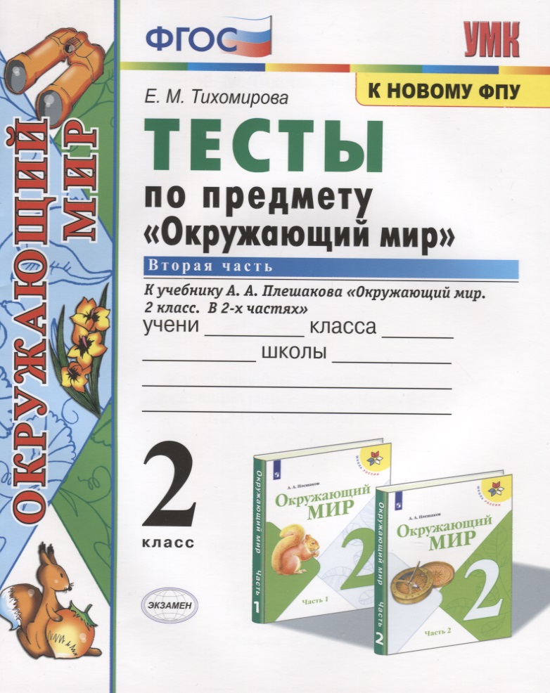 Тесты по предмету "Окружающий мир". 2 класс. Часть 2. К учебнику А.А. Плешакова "Окружающий мир. 2 класс. Часть 2" (М.: Просвещение) Читай-город
