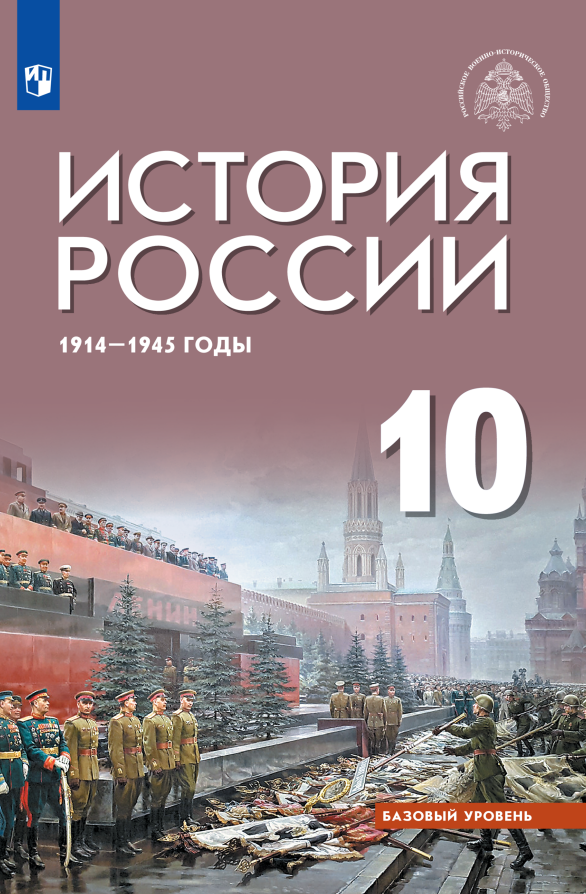 История России 1914-1945 годы. 10 класс. Базовый уровень. Учебник Читай-город