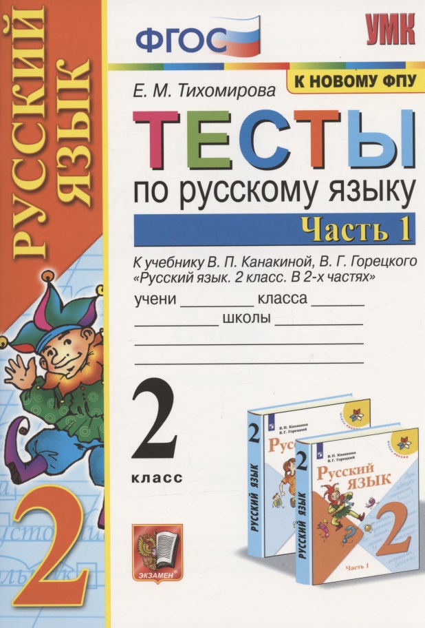 Тесты по русскому языку. 2 класс. Часть 1.  К учебнику В.П. Канакиной, В.Г. Горецкого "Русский язык. 2 класс. В 2-х частях" Читай-город
