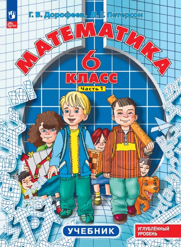 Математика. 6 класс. Углубленный уровень. Учебник. В 3-х частях. Часть 1 Читай-город