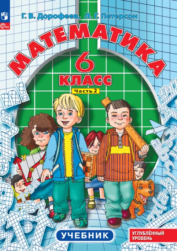Математика. 6 класс. Углубленный уровень. Учебник. Учебник. В 3-х частях. Часть 2 Читай-город