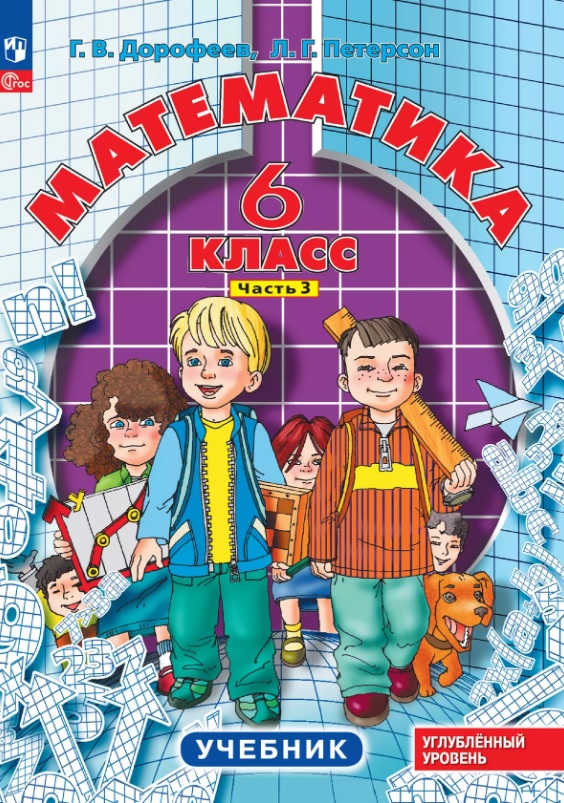 Математика. 6 класс. Углубленный уровень. Учебник. Учебник. В 3-х частях. Часть 3 Читай-город