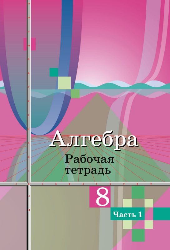 Алгебра. 8 класс. Рабочая тетрадь. В двух частях. Часть 1 Читай-город