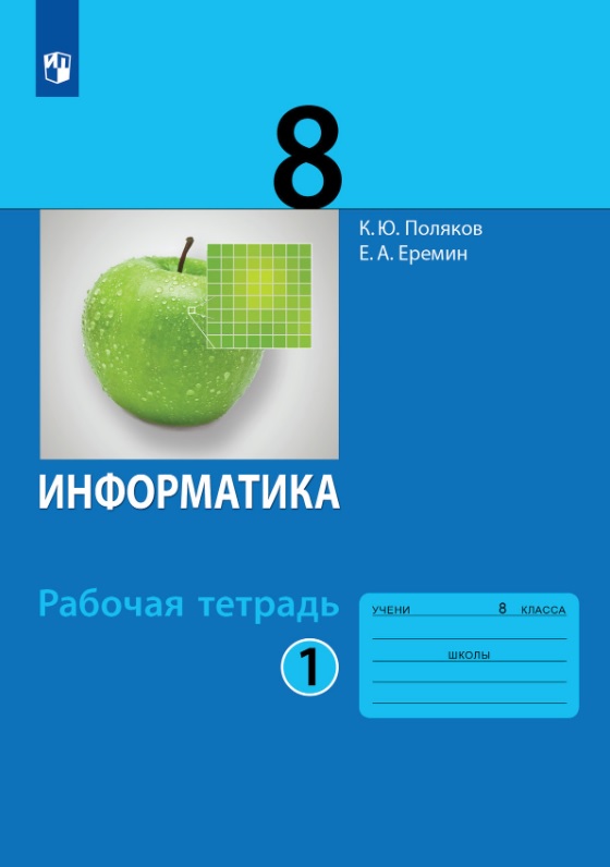 Информатика. 8 класс. Рабочая тетрадь. В двух частях. Часть 1 Читай-город
