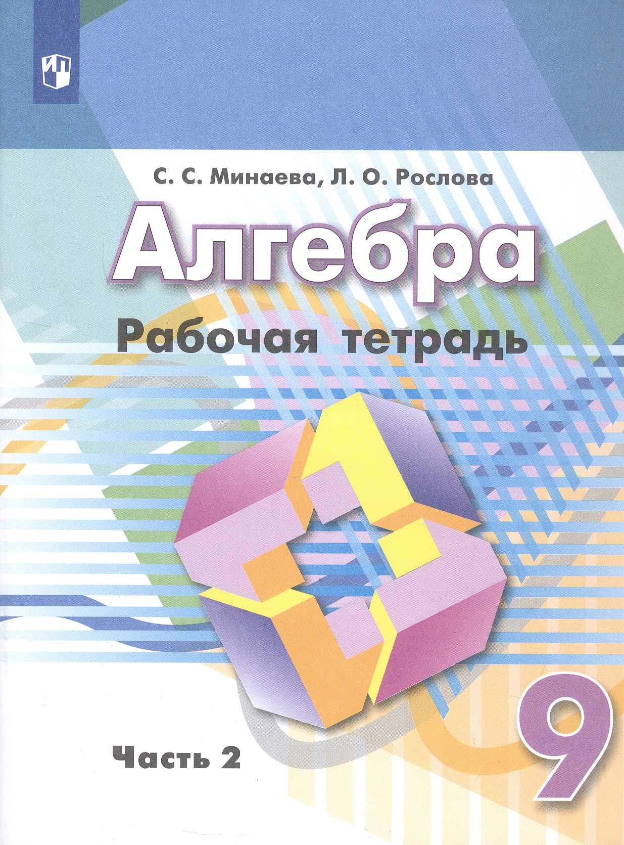 Алгебра. 9 класс. Рабочая тетрадь. Учебное пособие. В двух частях. Часть 2 Читай-город