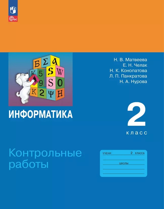 Информатика. 2 класс. Контрольные работы Читай-город