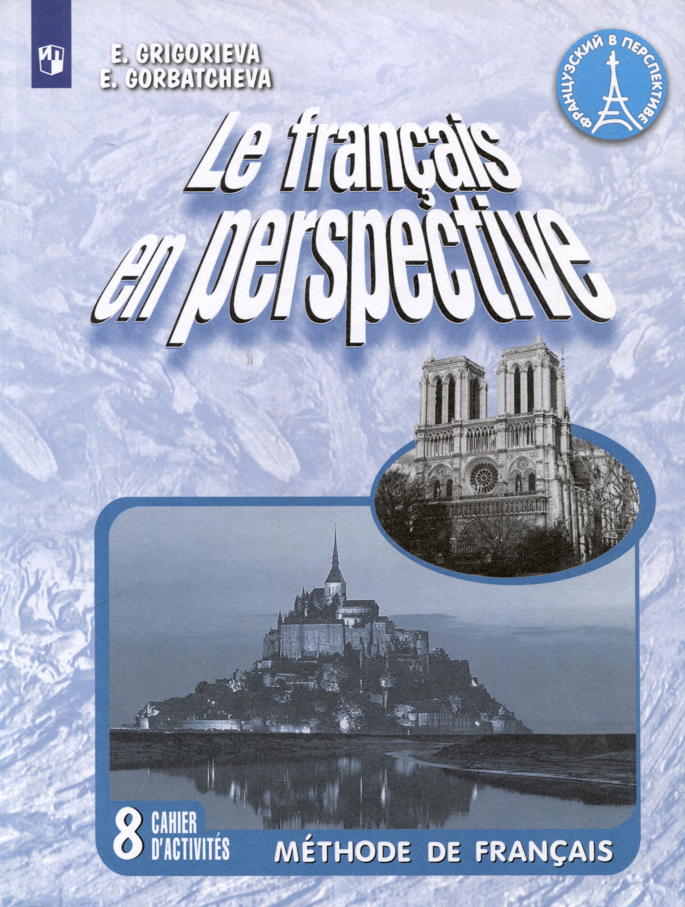 Le francais en perspective. Французский язык. 8 класс. Рабочая тетрадь Читай-город