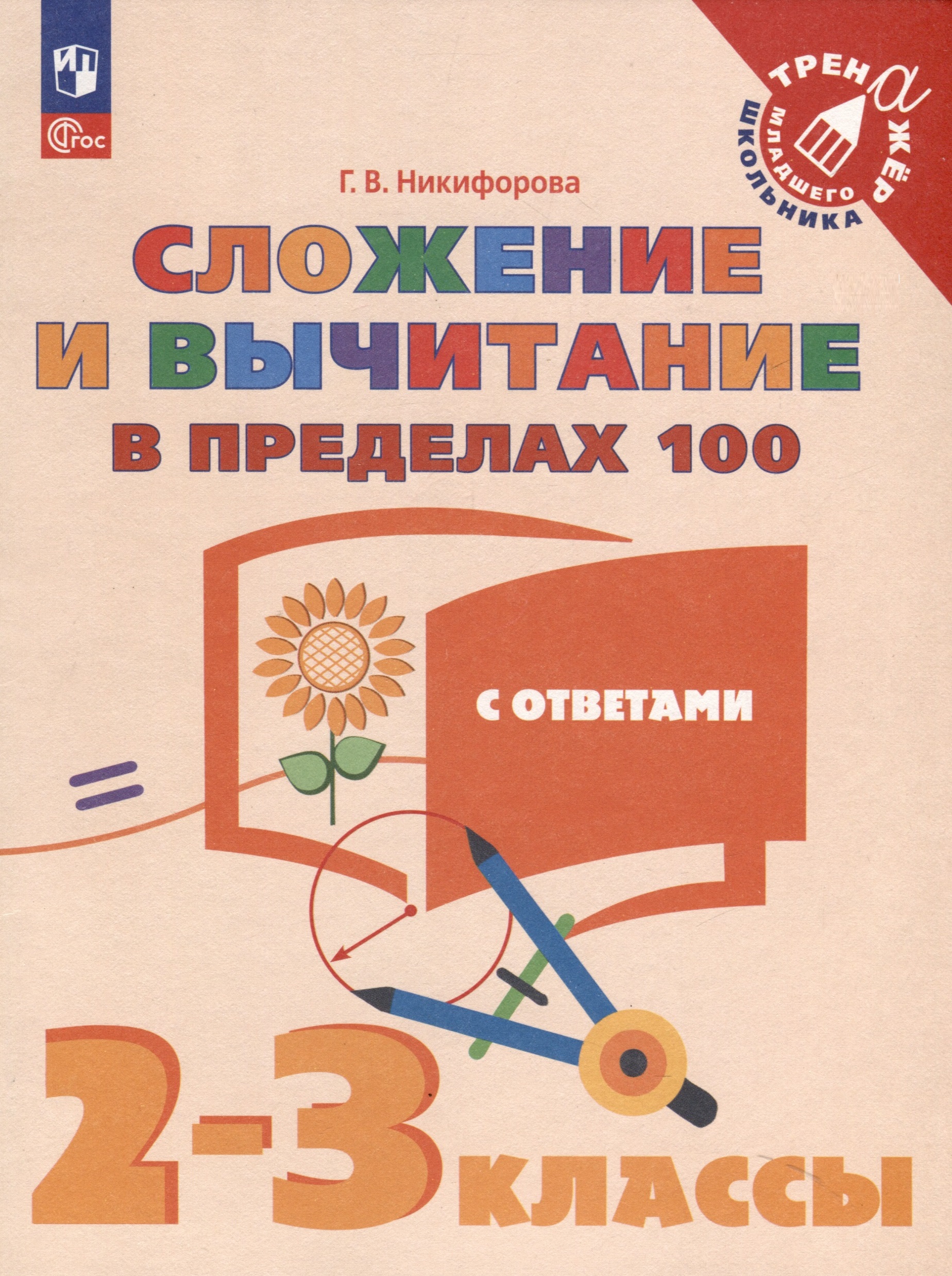 Сложение и вычитание в пределах 100. 2-3 класс Читай-город