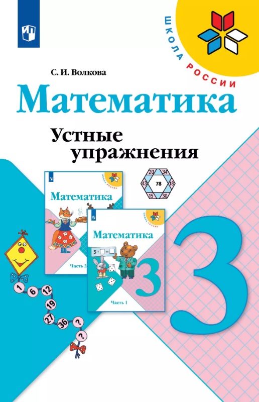 Математика. 3 класс. Устные упражнения. Учебное пособие Читай-город
