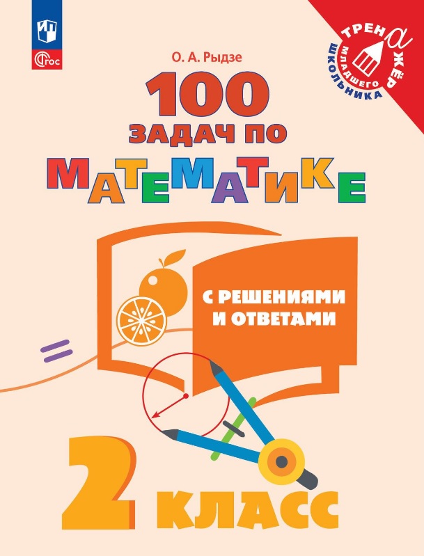 100 задач по математике с решениями и ответами. 2 класс. Учебное пособие Читай-город