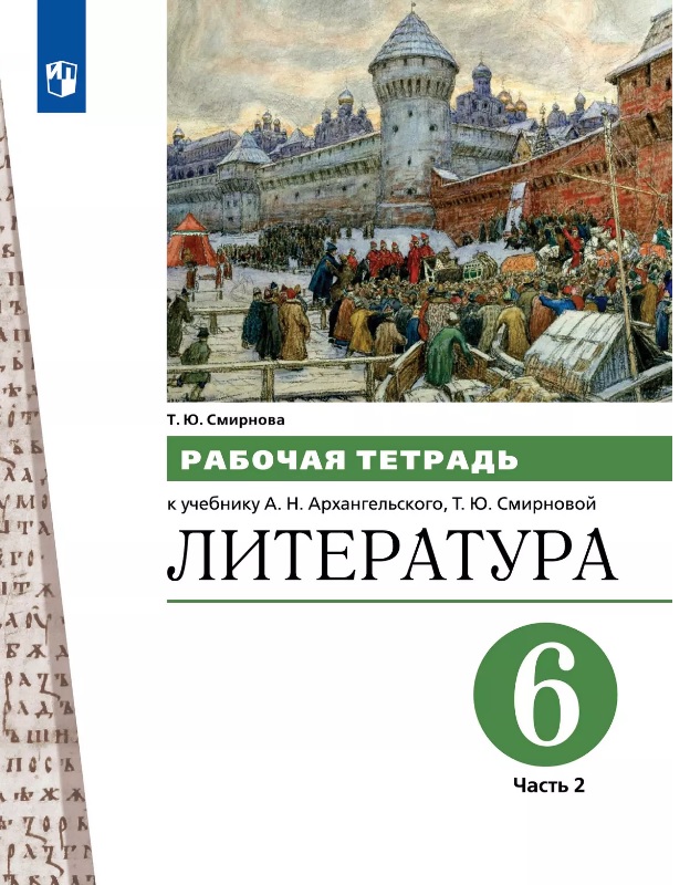 Литература. 6 класс. Рабочая тетрадь к учебнику А.Н. Архангельского, Т.Ю. Смирновой. В двух частях. Часть 2 Читай-город