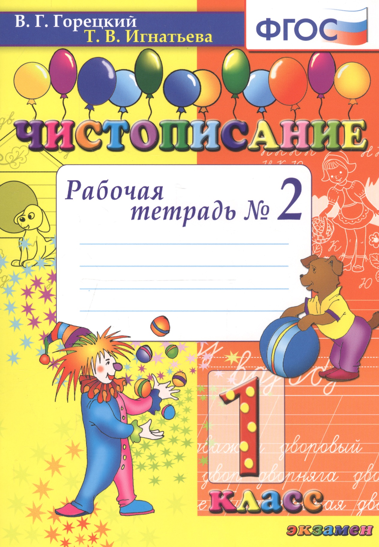 Чистописание. 1 класс. Рабочая тетрадь №2 Читай-город