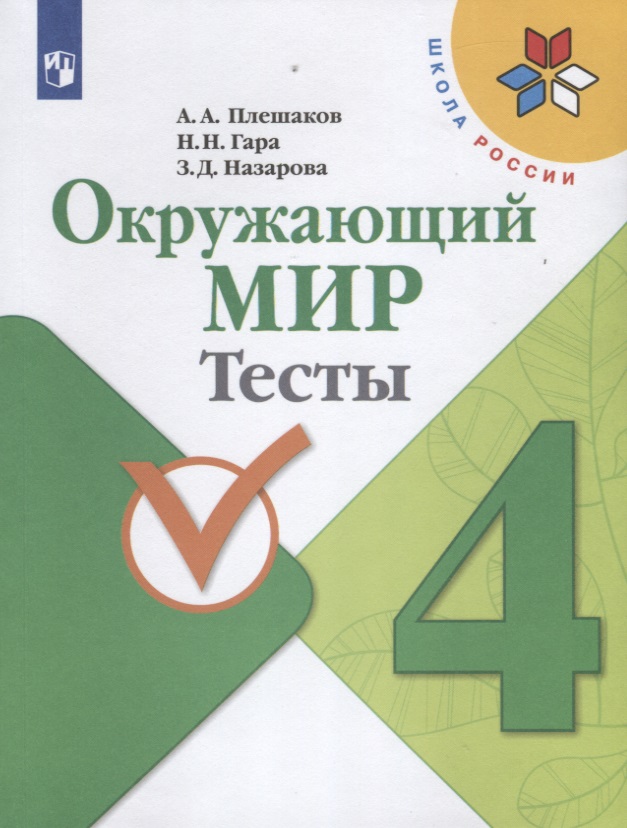 Окружающий мир. Тесты. 4 класс. Учебное пособие Читай-город