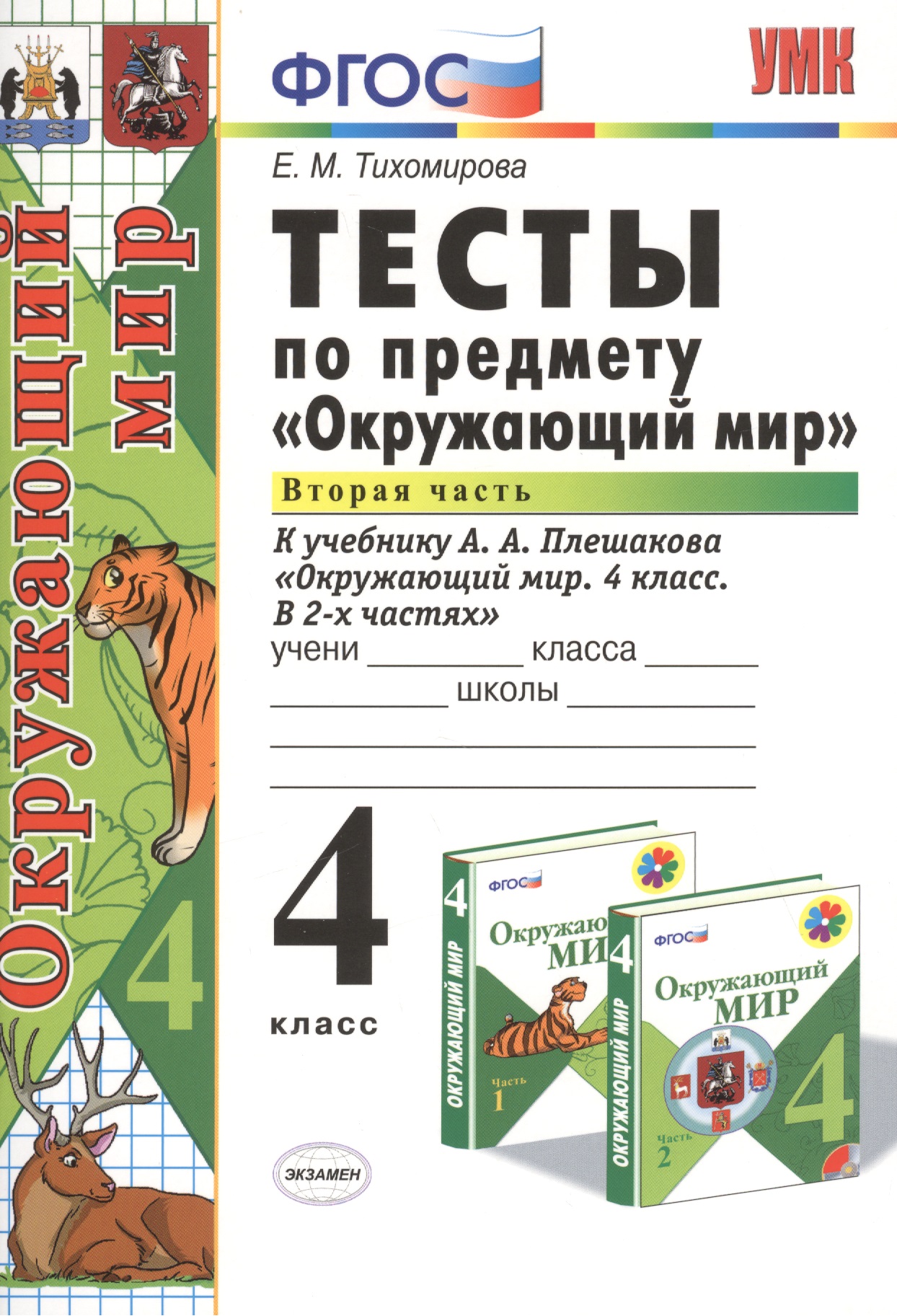 Тесты по предм.Окр.мир 4 кл. Плешаков. ч.2. ФГОС (к новому учебнику) Читай-город