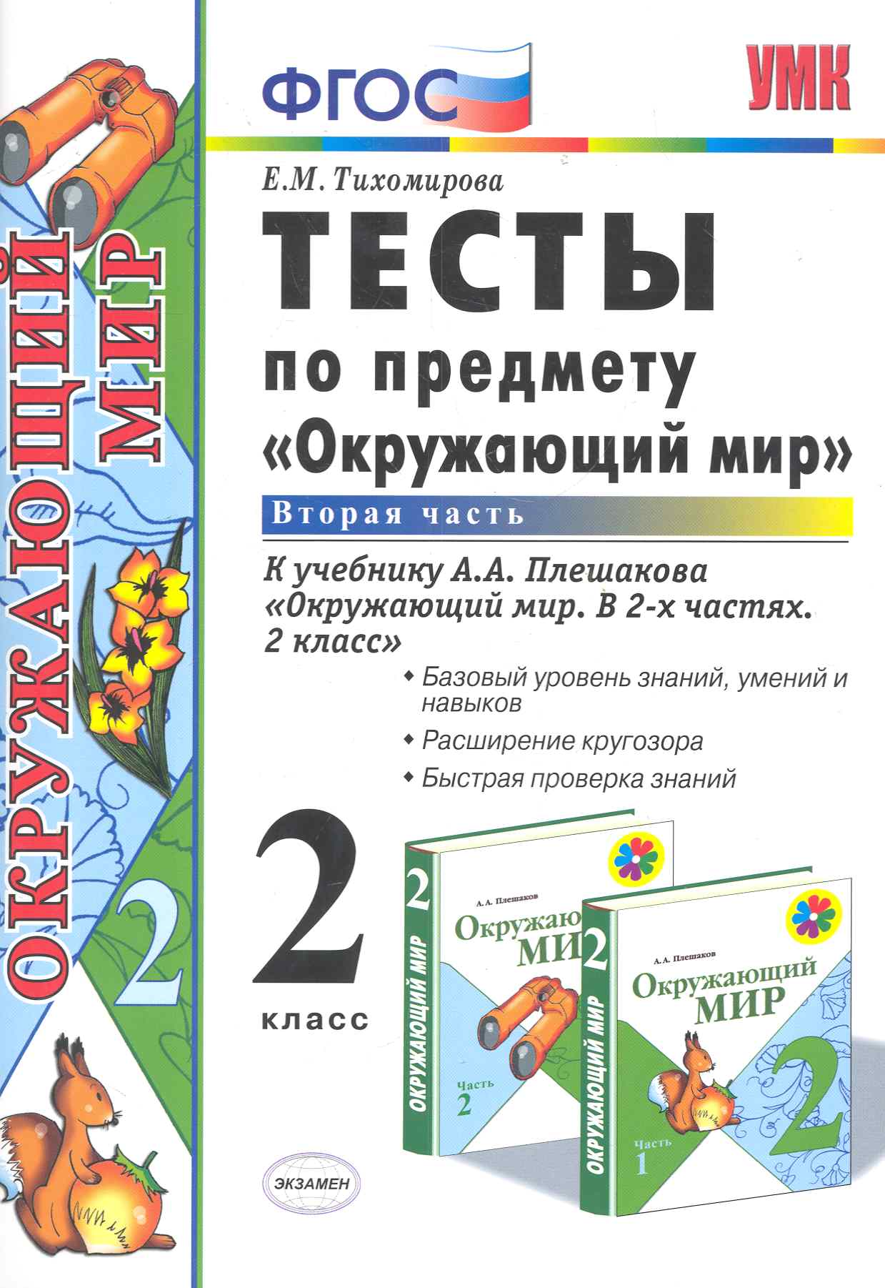 Тесты по предмету "Окружающий мир. 2 класс. Ч. 2: к учебнику А. Плешакова "Окружающий мир. 2 класс. В 2 -х ч. Ч. 2." 11 -е изд., перераб. и доп. Читай-город