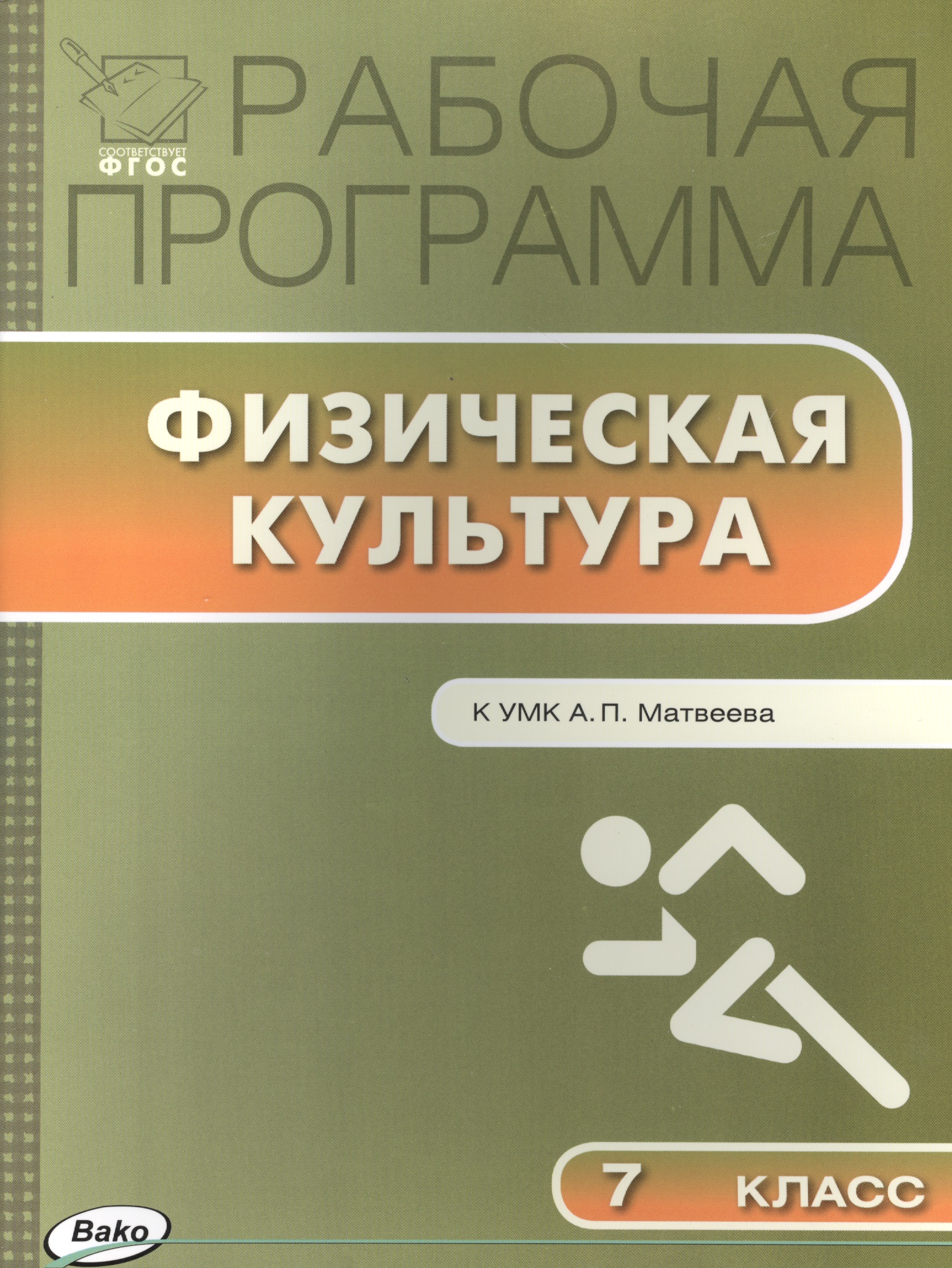 Физическая культура. 7 класс. Рабочая программа к УМК А.П. Матвеева Читай-город
