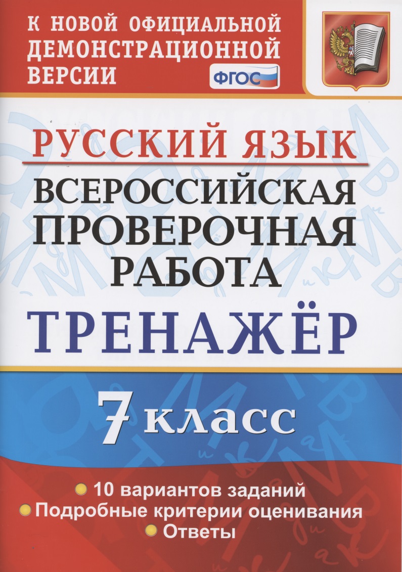 Всероссийская проверочная работа. Тренажер по русскому языку. 7 класс Читай-город