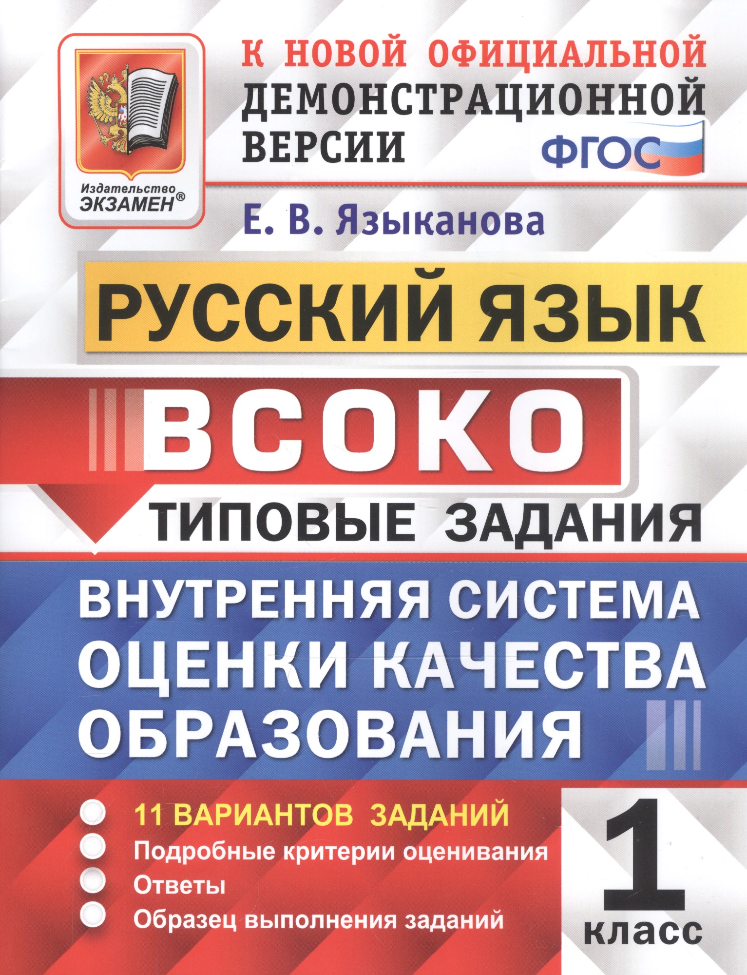 ВСОКО Русский язык 1 кл. Типовые задания 11 вариантов зад. (мВСОКОТЗ) Языканова (ФГОС) Читай-город