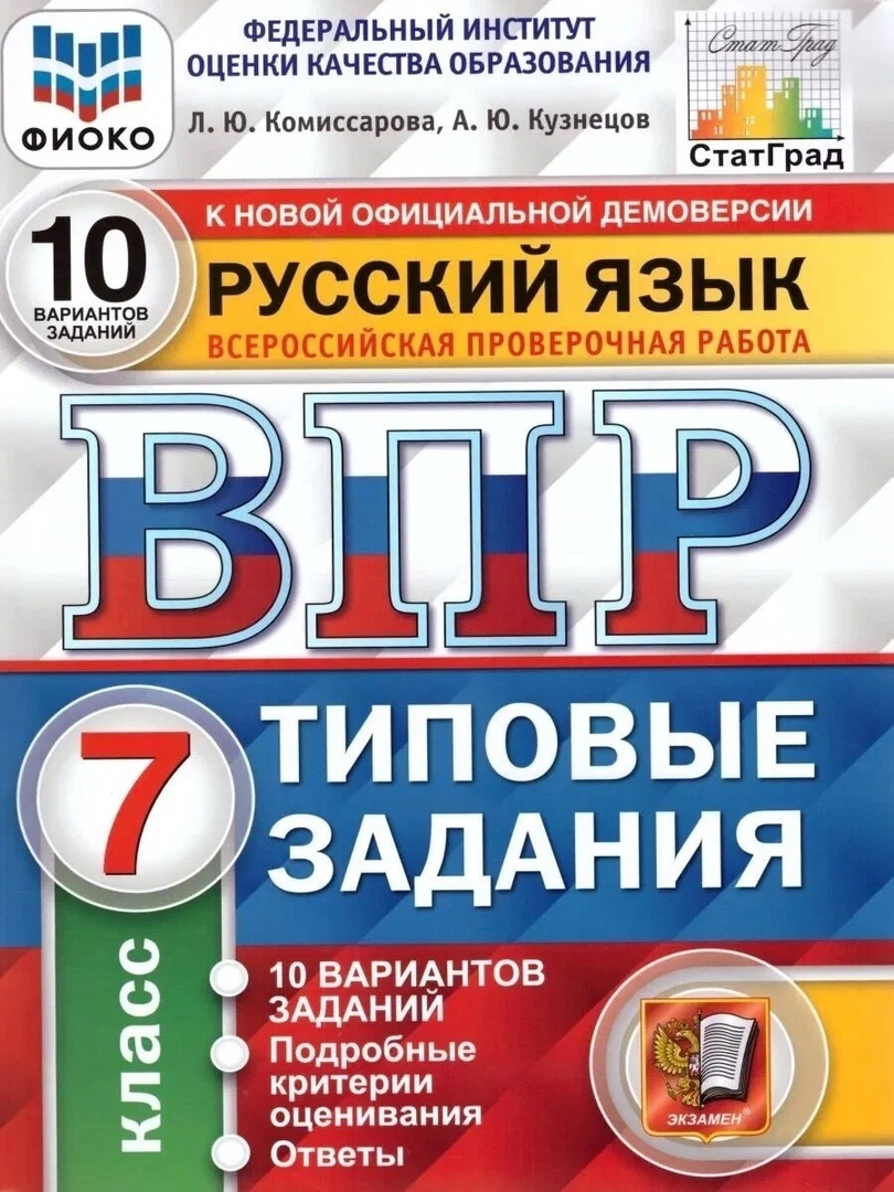ВПР. Русский язык. 7 класс. Типовые задания. 10 вариантов заданий. Подробные критерии оценивания. Ответы Читай-город