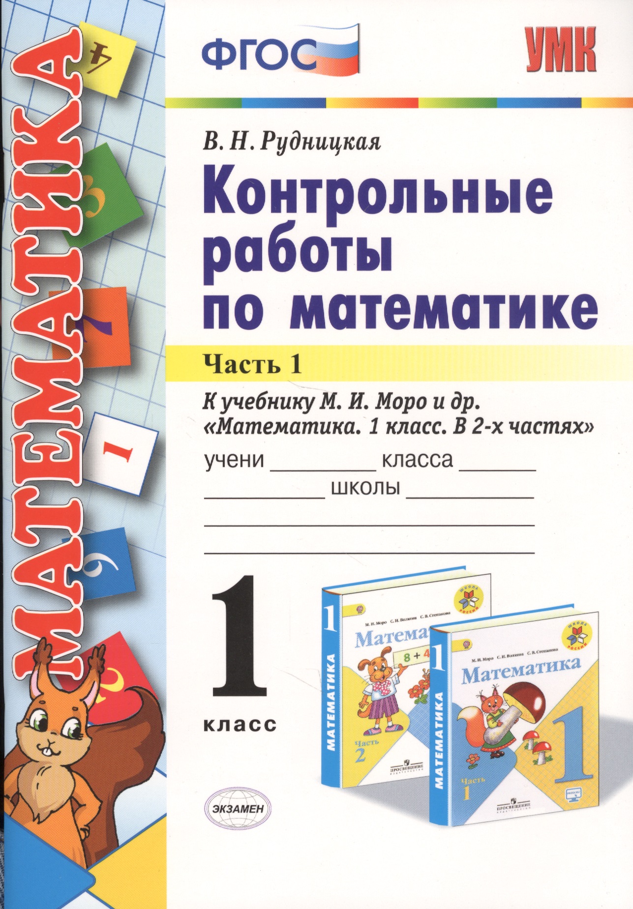 Математика. 1 класс. Контрольные работы к учебнику М. И. Моро и др. В 2-х частях. Часть 1. Читай-город