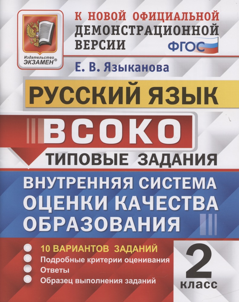 ВСОКО. Русский язык. 2 класс. Типовые задания. 10 вариантов заданий Читай-город