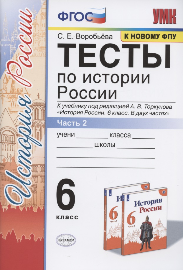Тесты по истории России. 6 класс. К учебнику под редакцией А.В. Торкунова "История России. 6 класс. В двух частях. Часть 2" Читай-город