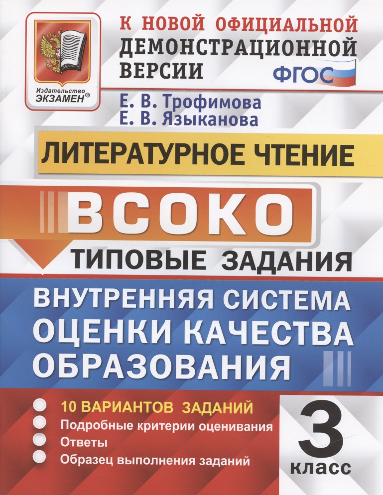 ВСОКО. Литературное чтение. 3 класс. Внутренняя система оценки качества образования. Типовые задания. 10 вариантов Читай-город