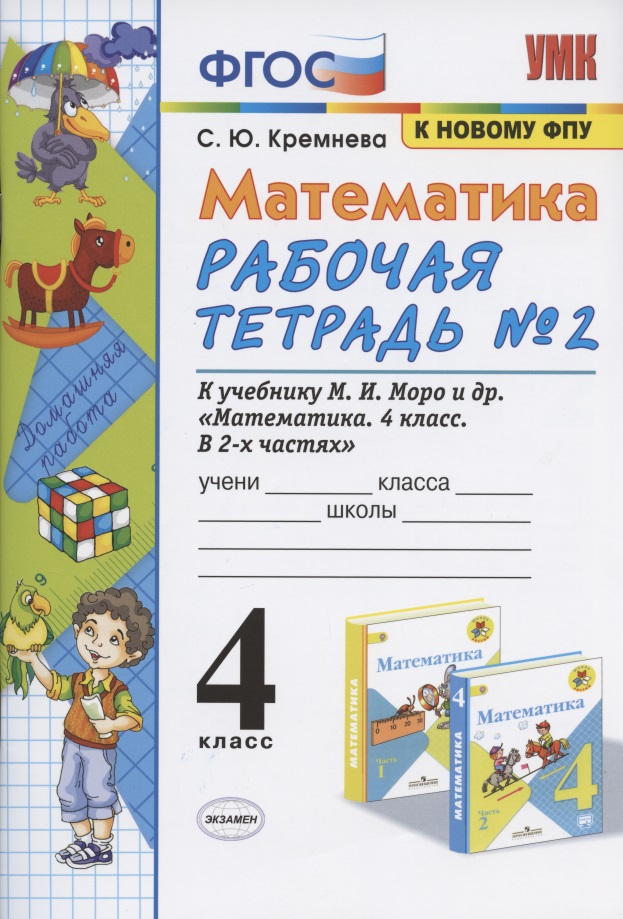Математика 4 кл. Р/т № 2 (к уч. Моро и др.) (12,14 изд) (мУМК) Кремнева (ФГОС) (к нов. ФПУ) (2 вида) Читай-город