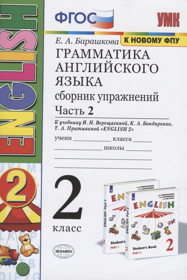 Грамматика английского языка. 2 класс. Сборник упражнений. Часть 2. К учебнику И.Н. Верещагиной и др. "Английский язык. 2 класс" (М.: Просвещение) Читай-город