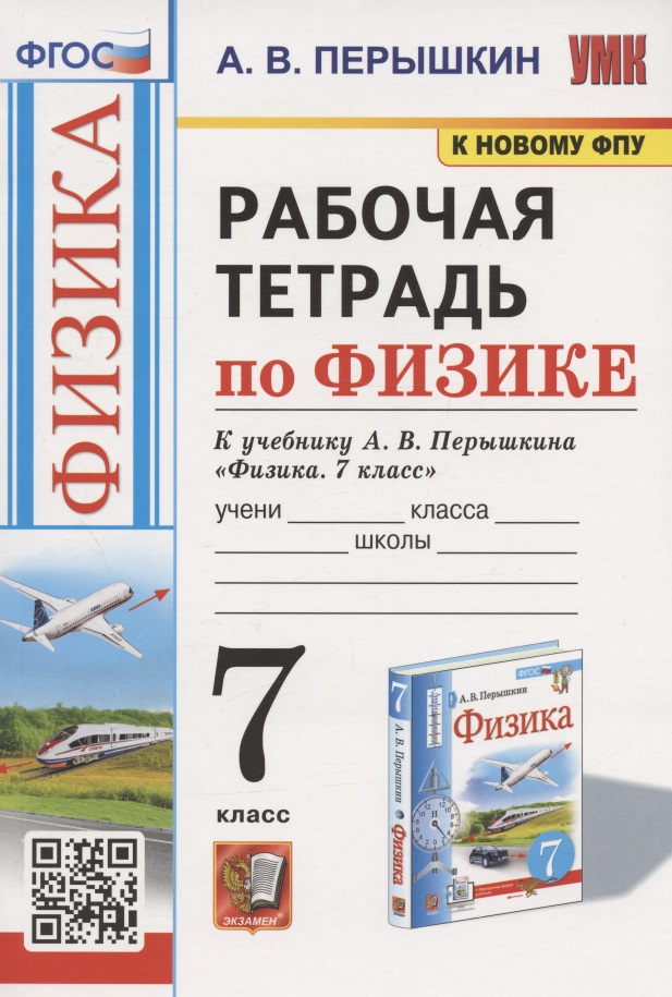 Рабочая тетрадь по физике. 7 класс. К учебнику А.В. Перышкина "Физика. 7 класс" (М.: Экзамен) Читай-город