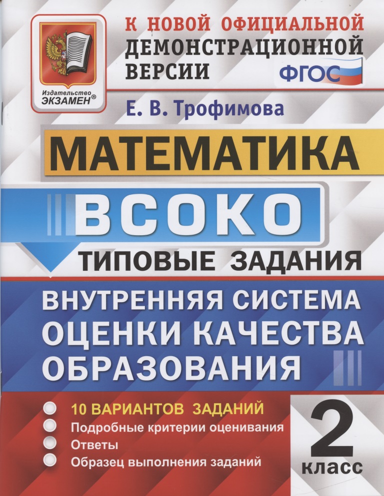 ВСОКО. Математика. 2 класс. Внутренняя система оценки качества образования Читай-город