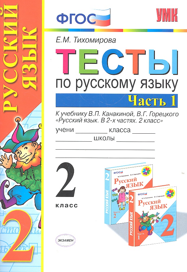 Тесты по рус. языку 2 кл.Канакина,Горецкий. ч.1. ФГОС (к новому учебнику) Читай-город